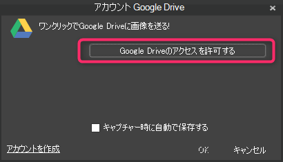 Googleドライブアクセス許可