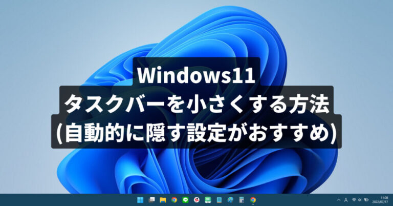 Windows11のタスクバーを小さくする(結論：自動的に隠す設定がおすすめ）